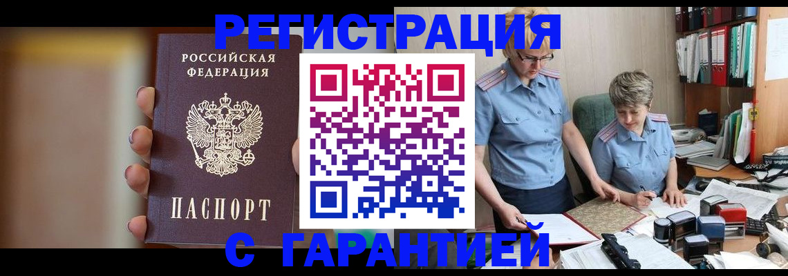 прописка для работы в Козловке